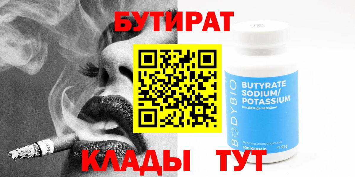 Тихвин  БУТИРАТ 1.4BDO  Вход с VPN 